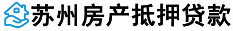 苏州房屋抵押贷款-苏州房产抵押贷款公司[当天放款-二手房-按揭]